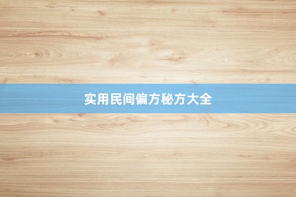实用民间偏方秘方大全