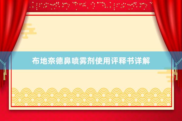 布地奈德鼻喷雾剂使用评释书详解