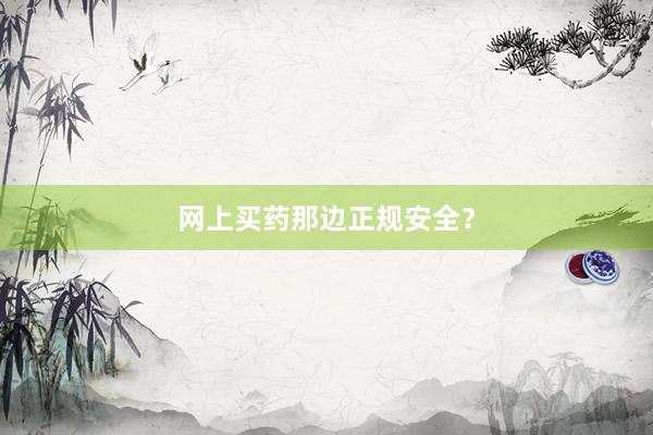 网上买药那边正规安全？