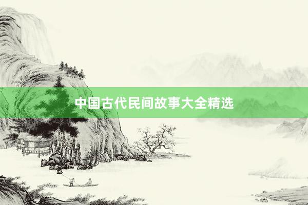 中国古代民间故事大全精选