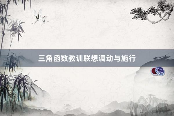 三角函数教训联想调动与施行