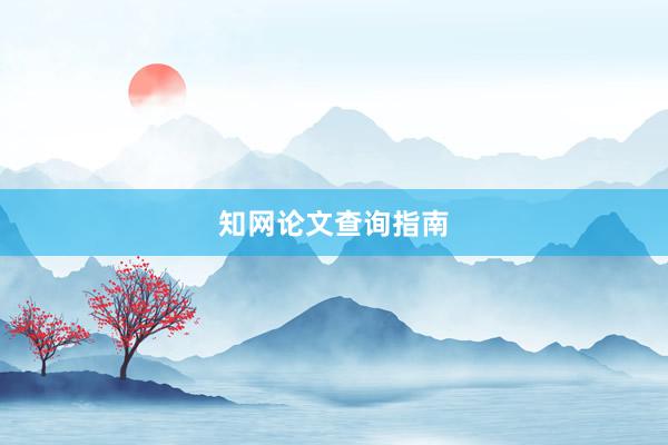 知网论文查询指南