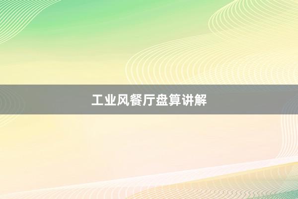 工业风餐厅盘算讲解